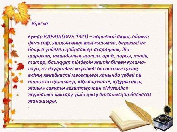 Кіріспе Ғұмар ҚАРАШ(1875 -1921) – көрнекті ақын, ойшылфилософ, халқын өнер мен ғылымға, берекелі ел