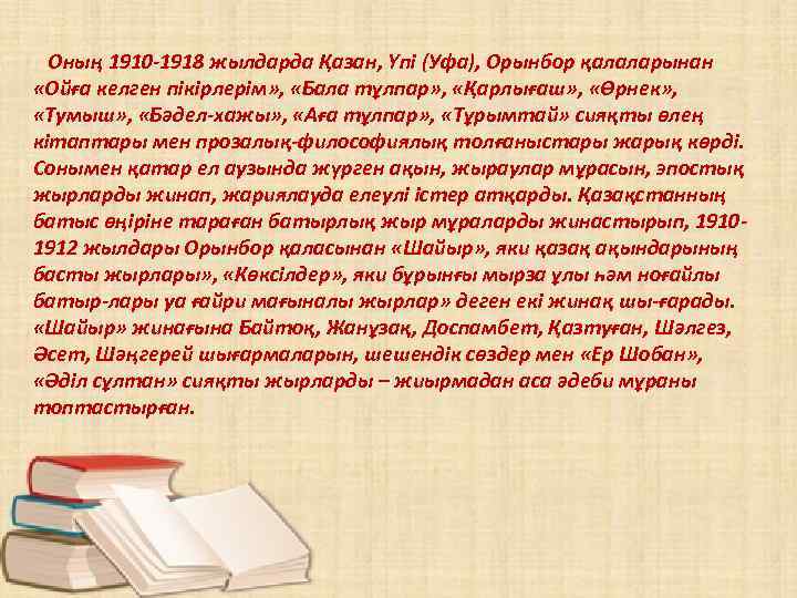 Оның 1910 -1918 жылдарда Қазан, Үпі (Уфа), Орынбор қалаларынан «Ойға келген пікірлерім» , «Бала