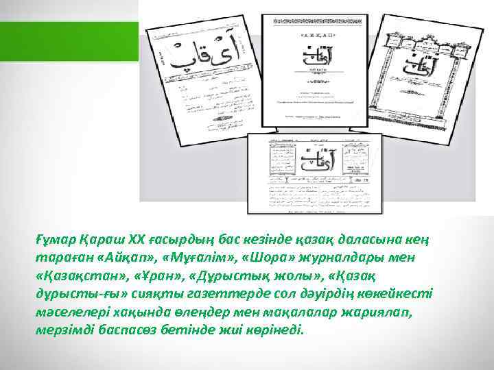 Ғұмар Қараш XX ғасырдың бас кезінде қазақ даласына кең тараған «Айқап» , «Мұғалім» ,
