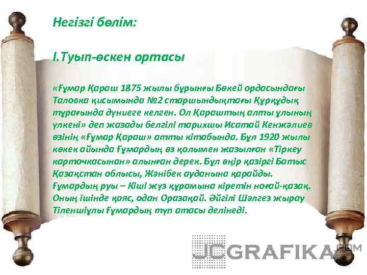 Негізгі бөлім: І. Туып-өскен ортасы «Ғұмар Қараш 1875 жылы бұрынғы Бөкей ордасындағы Таловка қисымында