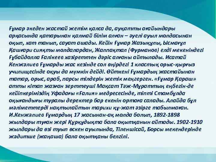 Ғұмар әкеден жастай жетім қалса да, ауқатты ағайындары арқасында қатарынан қалмай білім алған –