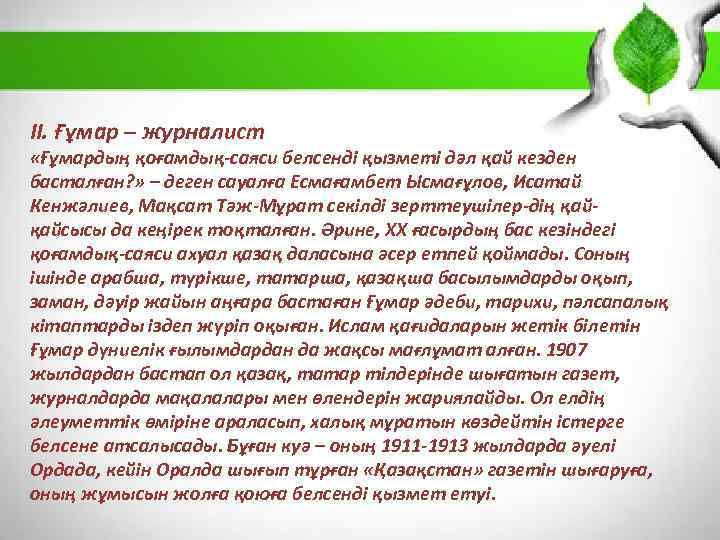 ІІ. Ғұмар – журналист «Ғұмардың қоғамдық-саяси белсенді қызметі дәл қай кезден басталған? » –