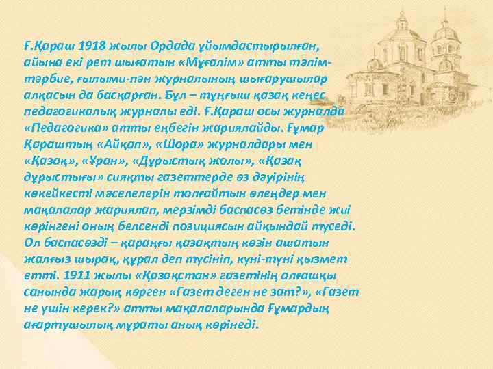 Ғ. Қараш 1918 жылы Ордада ұйымдастырылған, айына екі рет шығатын «Мұғалім» атты тәлімтәрбие, ғылыми-пән