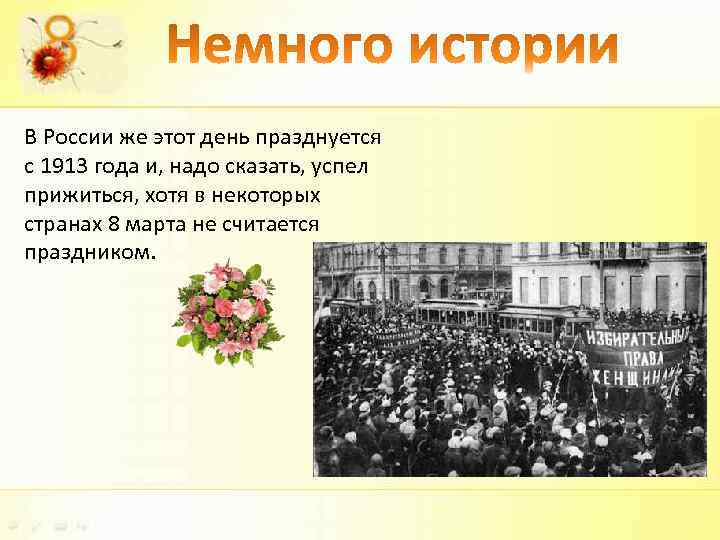 В России же этот день празднуется с 1913 года и, надо сказать, успел прижиться,