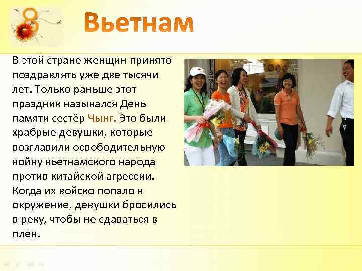 В этой стране женщин принято поздравлять уже две тысячи лет. Только раньше этот праздник