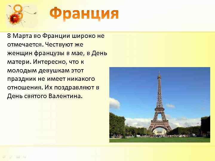 8 Марта во Франции широко не отмечается. Чествуют же женщин французы в мае, в