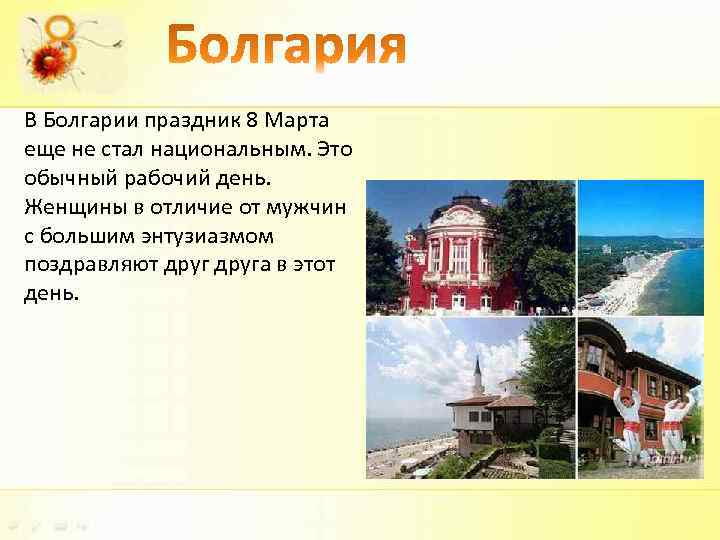 В Болгарии праздник 8 Марта еще не стал национальным. Это обычный рабочий день. Женщины