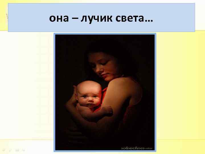 она – лучик света… 