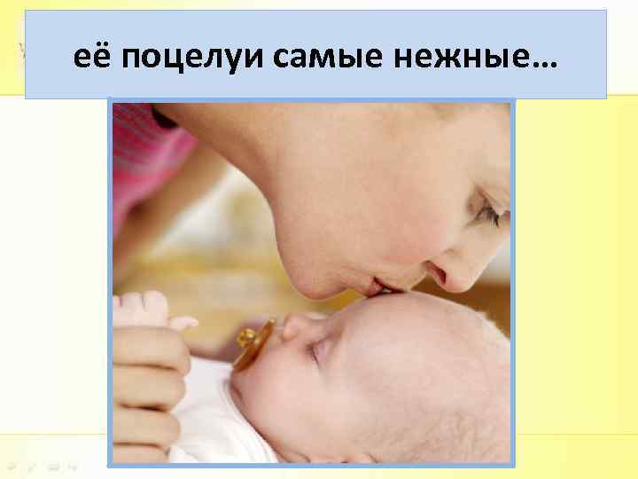 её поцелуи самые нежные… 