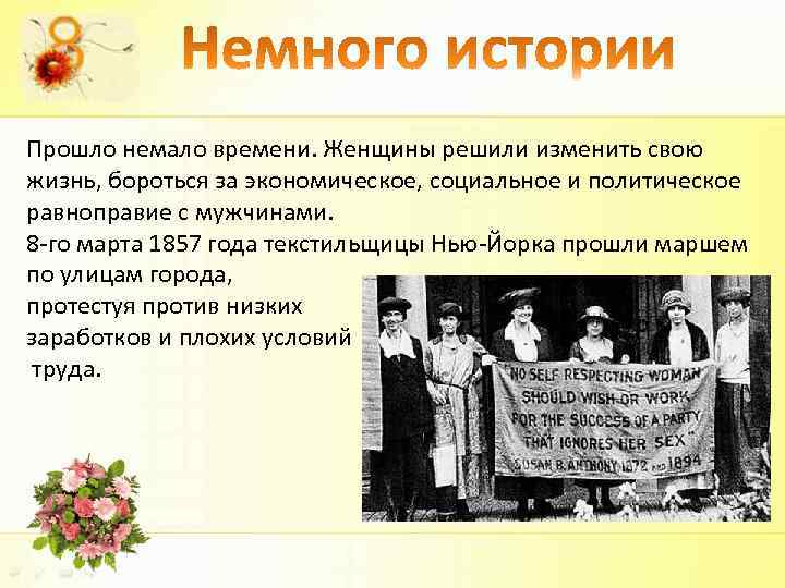 Прошло немало времени. Женщины решили изменить свою жизнь, бороться за экономическое, социальное и политическое