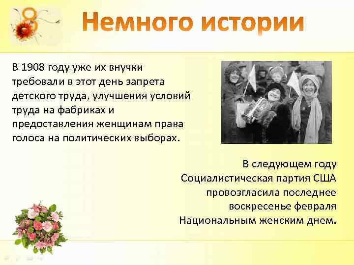 В 1908 году уже их внучки требовали в этот день запрета детского труда, улучшения