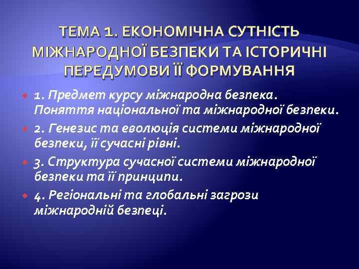 ТЕМА 1. ЕКОНОМІЧНА СУТНІСТЬ МІЖНАРОДНОЇ БЕЗПЕКИ ТА ІСТОРИЧНІ ПЕРЕДУМОВИ ЇЇ ФОРМУВАННЯ 1. Предмет курсу