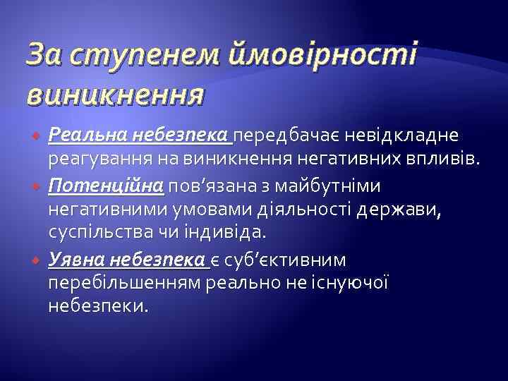 За ступенем ймовірності виникнення Реальна небезпека передбачає невідкладне реагування на виникнення негативних впливів. Потенційна