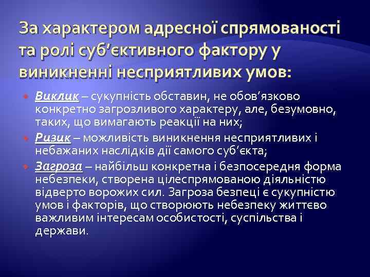 За характером адресної спрямованості та ролі суб’єктивного фактору у виникненні несприятливих умов: Виклик –