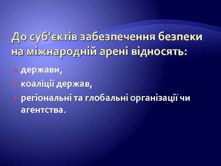 До суб’єктів забезпечення безпеки на міжнародній арені відносять: держави, коаліції держав, регіональні та глобальні