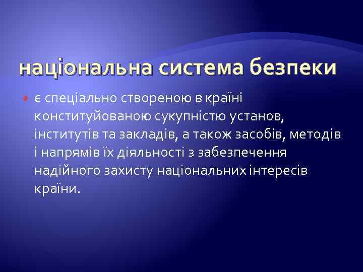 національна система безпеки є спеціально створеною в країні конституйованою сукупністю установ, інститутів та закладів,