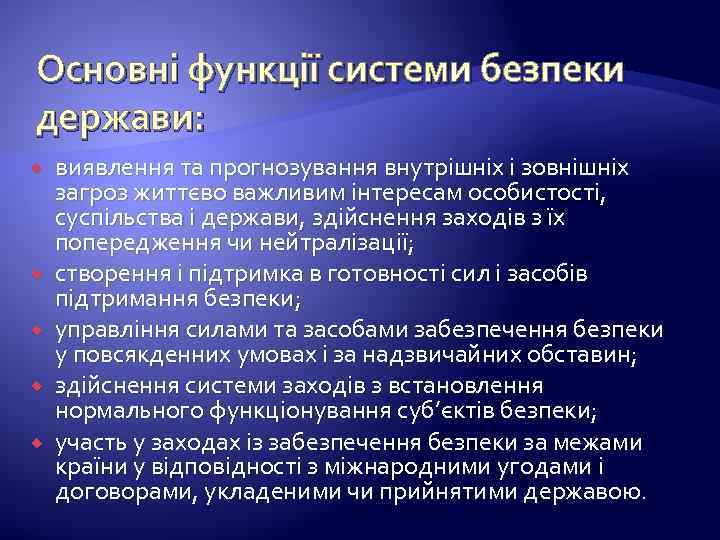 Основні функції системи безпеки держави: виявлення та прогнозування внутрішніх і зовнішніх загроз життєво важливим