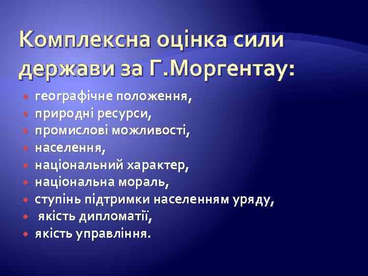 Комплексна оцінка сили держави за Г. Моргентау: географічне положення, природні ресурси, промислові можливості, населення,