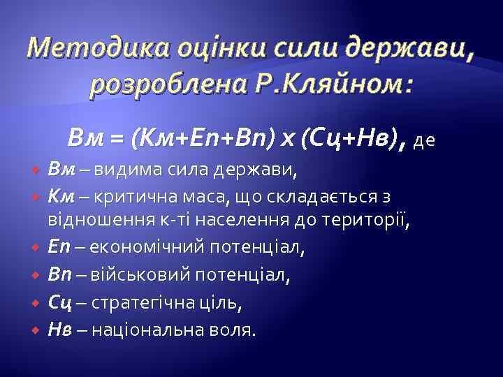 Методика оцінки сили держави, розроблена Р. Кляйном: Вм = (Км+Еп+Вп) х (Сц+Нв), де Вм