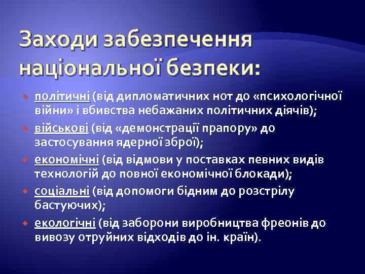 Заходи забезпечення національної безпеки: політичні (від дипломатичних нот до «психологічної війни» і вбивства небажаних