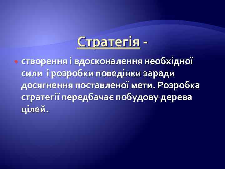 Стратегія створення і вдосконалення необхідної сили і розробки поведінки заради досягнення поставленої мети. Розробка