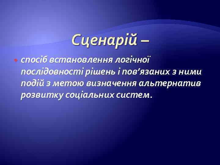 Сценарій – спосіб встановлення логічної послідовності рішень і пов’язаних з ними подій з метою