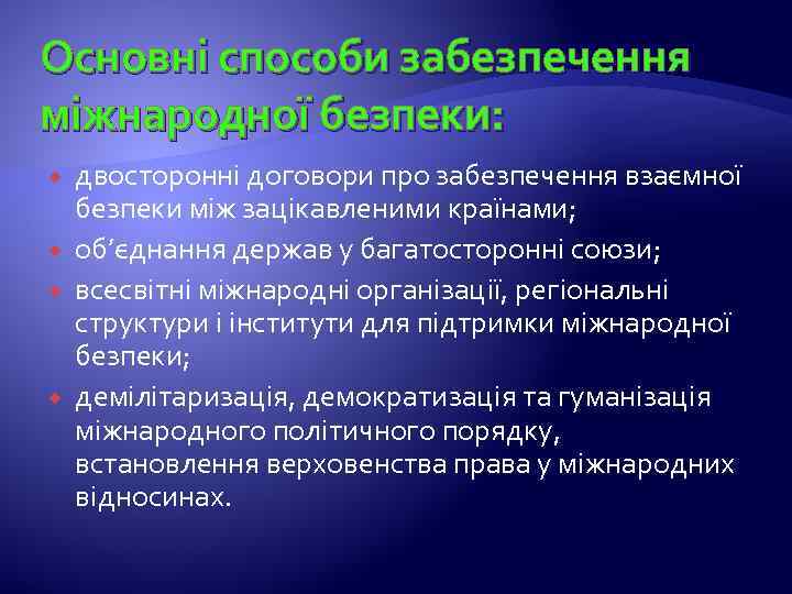 Основні способи забезпечення міжнародної безпеки: двосторонні договори про забезпечення взаємної безпеки між зацікавленими країнами;