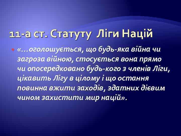 11 -а ст. Статуту Ліги Націй «…оголошується, що будь-яка війна чи загроза війною, стосується