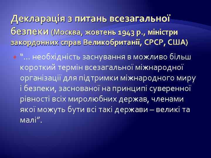 Декларація з питань всезагальної безпеки (Москва, жовтень 1943 р. , міністри закордонних справ Великобританії,