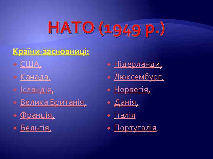 НАТО (1949 р. ) Країни-засновниці: США, Канада, Ісландія, Велика Британія, Франція, Бельгія, Нідерланди, Люксембург,