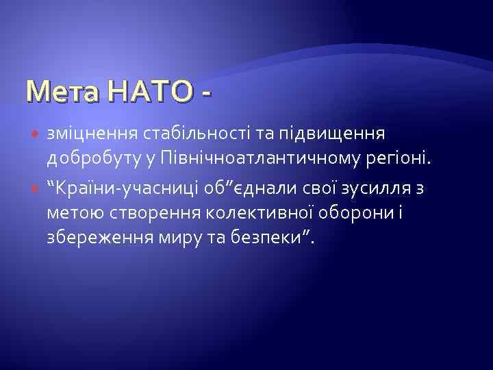 Мета НАТО зміцнення стабільності та підвищення добробуту у Північноатлантичному регіоні. “Країни-учасниці об”єднали свої зусилля