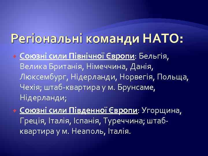 Регіональні команди НАТО: Союзні сили Північної Європи: Бельгія, Велика Британія, Німеччина, Данія, Люксембург, Нідерланди,