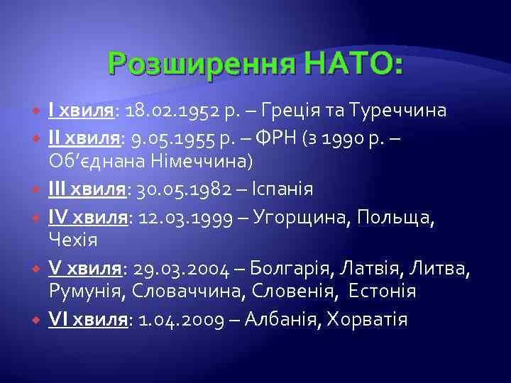 Розширення НАТО: І хвиля: 18. 02. 1952 р. – Греція та Туреччина ІІ хвиля: