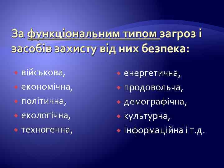 За функціональним типом загроз і засобів захисту від них безпека: військова, економічна, політична, екологічна,