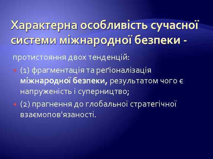 Характерна особливість сучасної системи міжнародної безпеки протистояння двох тенденцій: (1) фрагментація та реґіоналізація міжнародної