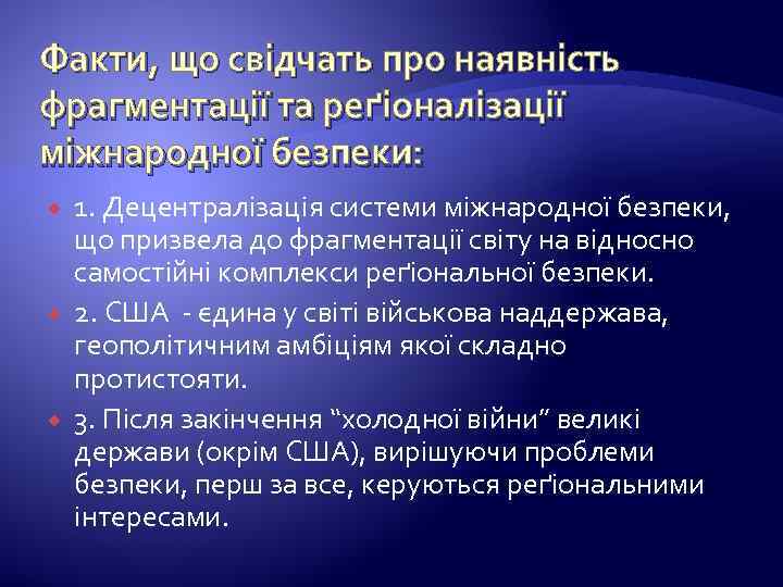 Факти, що свідчать про наявність фрагментації та реґіоналізації міжнародної безпеки: 1. Децентралізація системи міжнародної