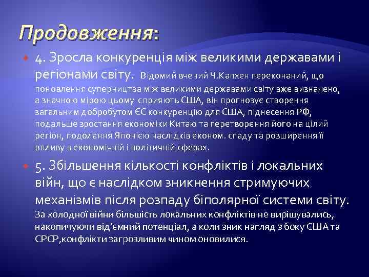 Продовження: 4. Зросла конкуренція між великими державами і регіонами світу. Відомий вчений Ч. Капхен