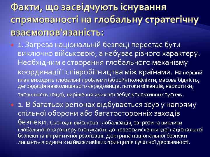 Факти, що засвідчують існування спрямованості на глобальну стратегічну взаємопов'язаність: 1. Загроза національній безпеці перестає