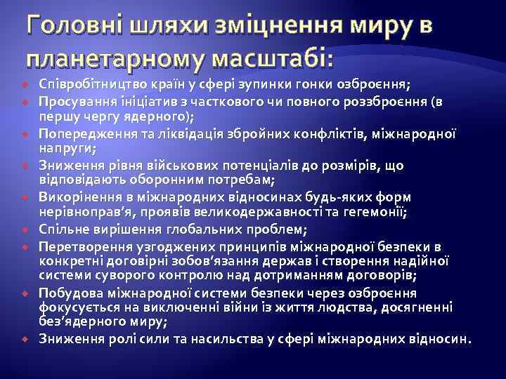 Головні шляхи зміцнення миру в планетарному масштабі: Співробітництво країн у сфері зупинки гонки озброєння;