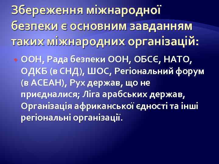 Збереження міжнародної безпеки є основним завданням таких міжнародних організацій: ООН, Рада безпеки ООН, ОБСЄ,