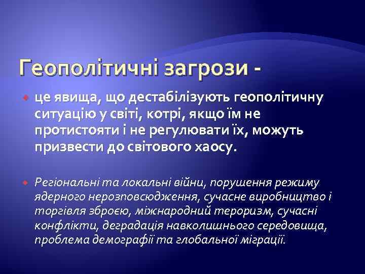 Геополітичні загрози це явища, що дестабілізують геополітичну ситуацію у світі, котрі, якщо їм не