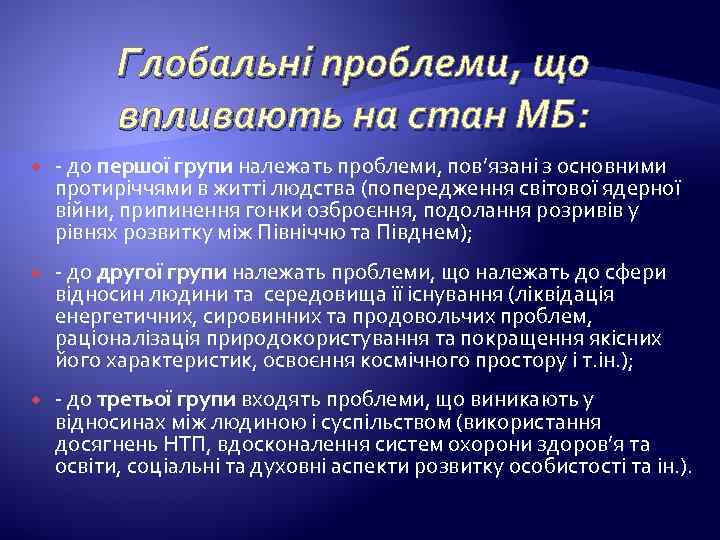 Глобальні проблеми, що впливають на стан МБ: - до першої групи належать проблеми, пов’язані