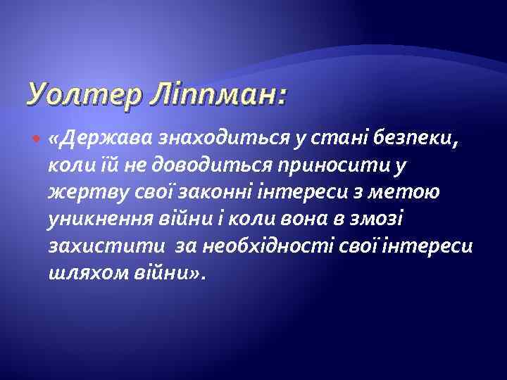 Уолтер Ліппман: «Держава знаходиться у стані безпеки, коли їй не доводиться приносити у жертву