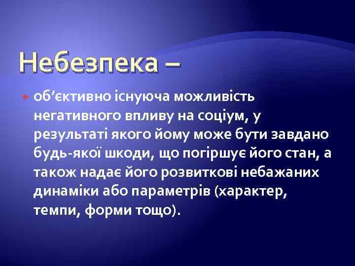 Небезпека – об’єктивно існуюча можливість негативного впливу на соціум, у результаті якого йому може