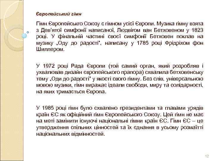 Європейський гімн Гімн Європейськго Союзу є гімном усієї Європи. Музика гімну взята з Дев’ятої