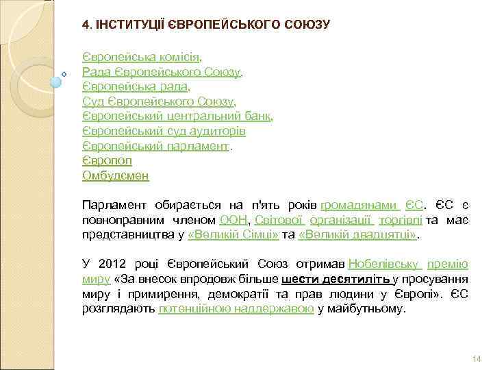 4. ІНСТИТУЦІЇ ЄВРОПЕЙСЬКОГО СОЮЗУ Європейська комісія, Рада Європейського Союзу, Європейська рада, Суд Європейського Союзу,