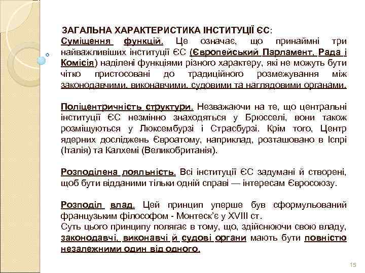 ЗАГАЛЬНА ХАРАКТЕРИСТИКА ІНСТИТУЦІЇ ЄС: Суміщення функцій. Це означає, що принаймні три найважливіших інституції ЄС