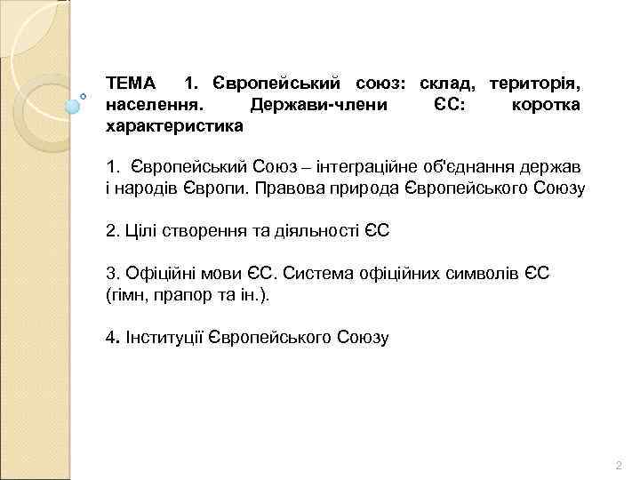 ТЕМА 1. Європейський союз: склад, територія, населення. Держави-члени ЄС: коротка характеристика 1. Європейський Союз