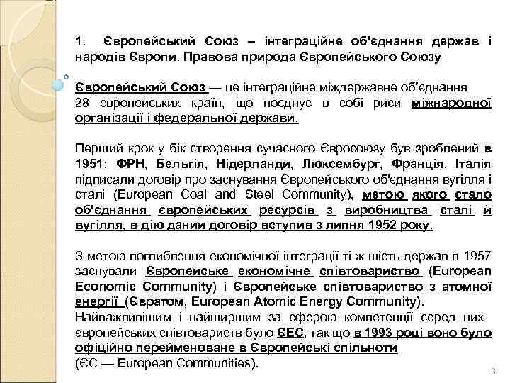  1. Європейський Союз – інтеграційне об'єднання держав і народів Європи. Правова природа Європейського