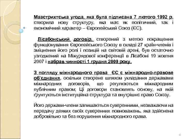 Маастрихтська угода, яка була підписана 7 лютого 1992 р. створила нову структуру, яка має